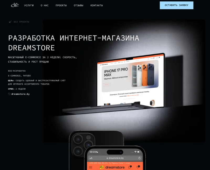 Корпоративный сайт oyzcore: страница проекта интернет-магазина с макетами на ноутбуке и телефоне