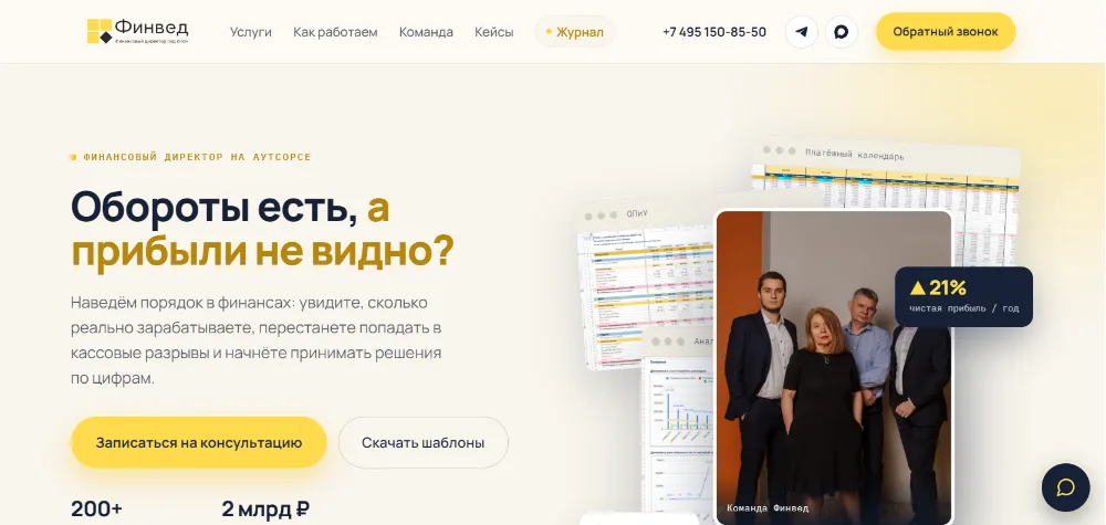 Первый экран сайта финвед.рф: финансовый директор на аутсорсе, кнопки консультации и превью управленческих отчётов